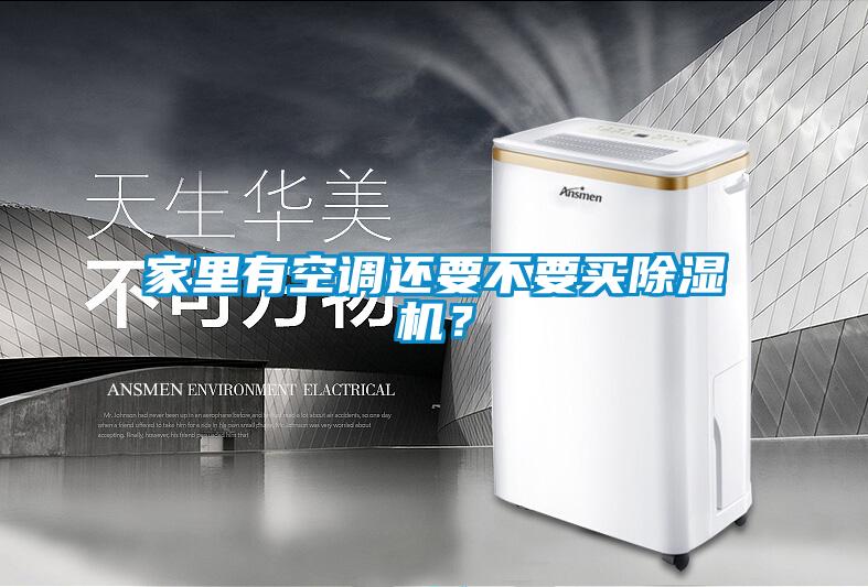 家里有空調還要不要買(mǎi)除濕機？