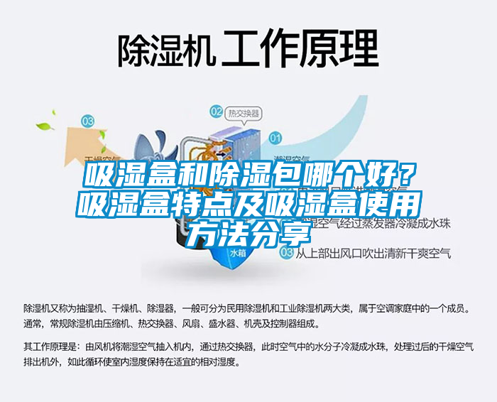 吸濕盒和除濕包哪個(gè)好？吸濕盒特點(diǎn)及吸濕盒使用方法分享