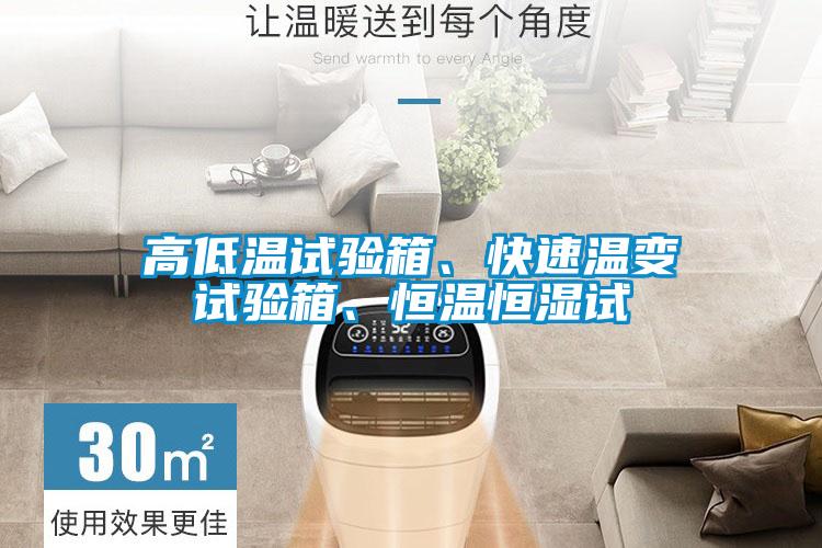 高低溫試驗箱、快速溫變試驗箱、恒溫恒濕試