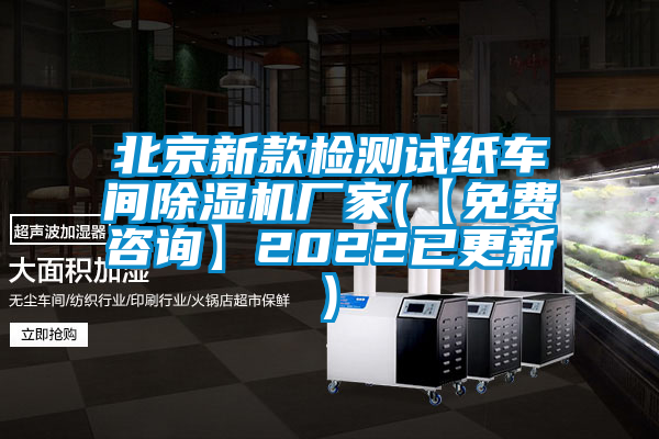 北京新款檢測試紙車(chē)間除濕機廠(chǎng)家(【免費咨詢(xún)】2022已更新)
