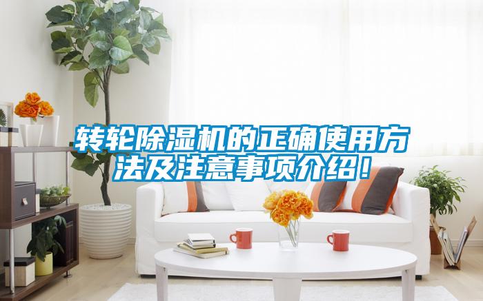 轉輪除濕機的正確使用方法及注意事項介紹！