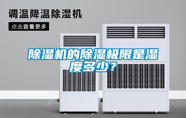 除濕機的除濕極限是濕度多少？