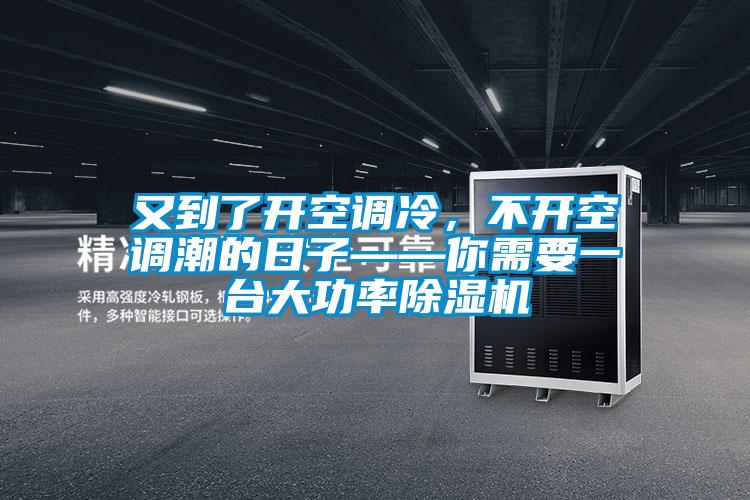 又到了開(kāi)空調冷，不開(kāi)空調潮的日子——你需要一臺大功率除濕機