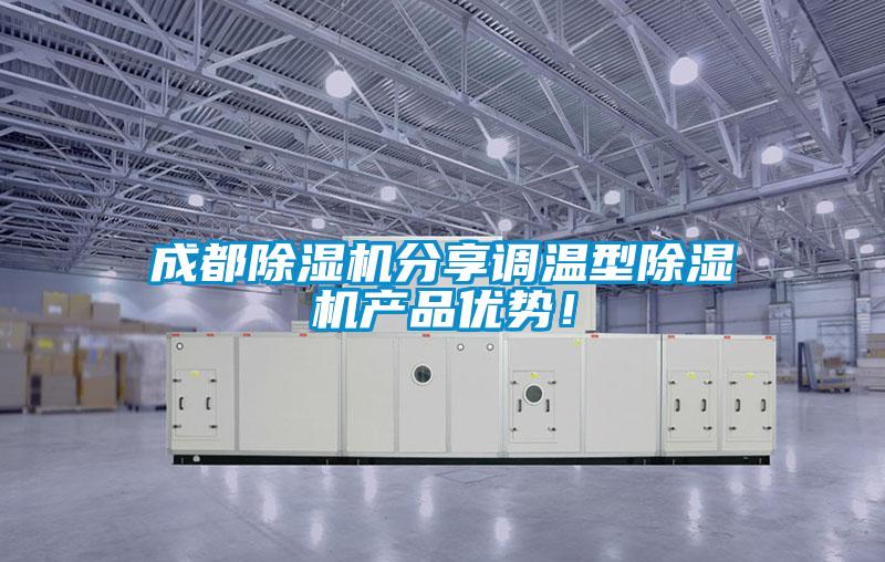 成都除濕機分享調溫型除濕機產(chǎn)品優(yōu)勢！