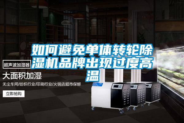 如何避免單體轉輪除濕機品牌出現過(guò)度高溫