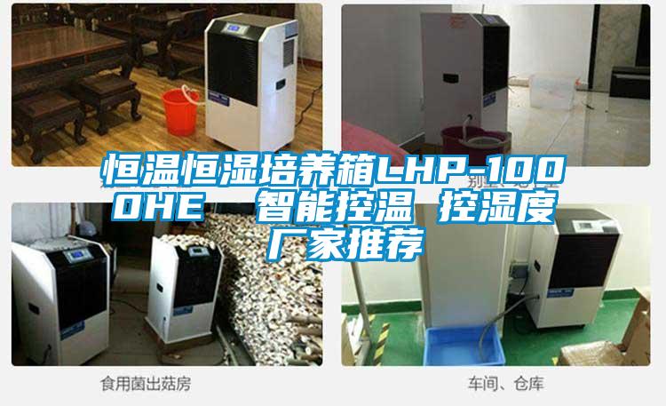 恒溫恒濕培養箱LHP-1000HE  智能控溫 控濕度 廠(chǎng)家推薦
