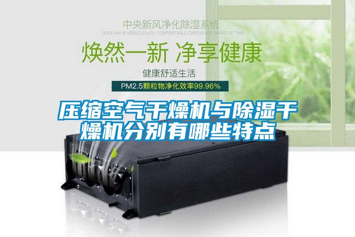 壓縮空氣干燥機與除濕干燥機分別有哪些特點(diǎn)