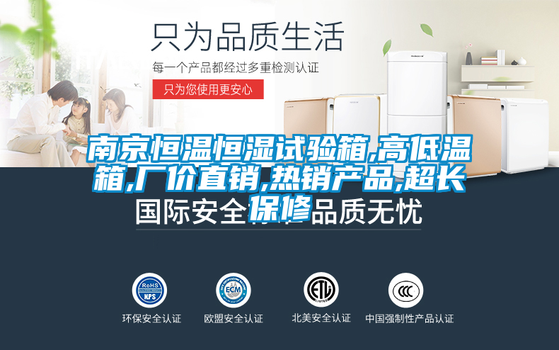 南京恒溫恒濕試驗箱,高低溫箱,廠(chǎng)價(jià)直銷(xiāo),熱銷(xiāo)產(chǎn)品,超長(cháng)保修