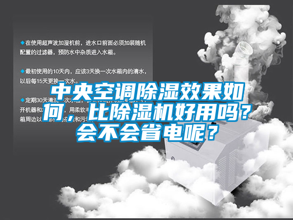 中央空調除濕效果如何，比除濕機好用嗎？會(huì )不會(huì )省電呢？