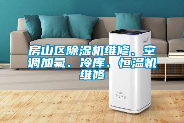 房山區除濕機維修、空調加氟、冷庫、恒溫機維修