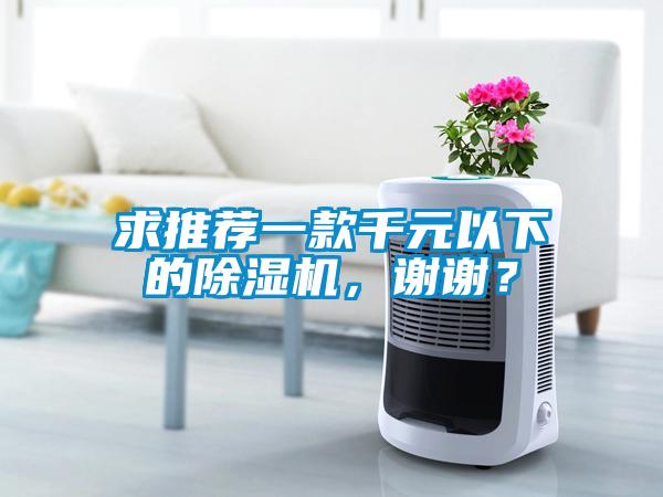 求推薦一款千元以下的除濕機，謝謝？