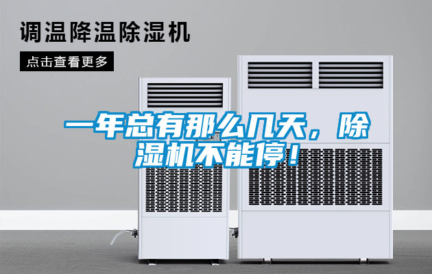 一年總有那么幾天，除濕機不能停！