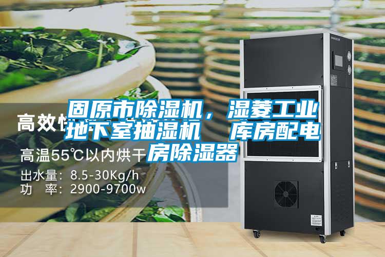 固原市除濕機，濕菱工業(yè)地下室抽濕機  庫房配電房除濕器
