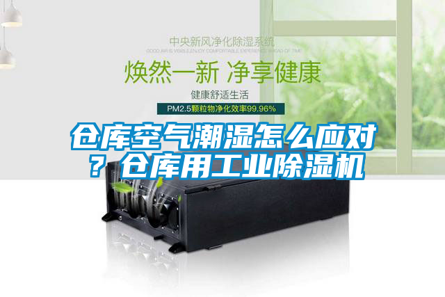 倉庫空氣潮濕怎么應對？倉庫用工業(yè)除濕機