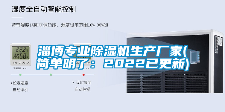 淄博專(zhuān)業(yè)除濕機生產(chǎn)廠(chǎng)家(簡(jiǎn)單明了：2022已更新)