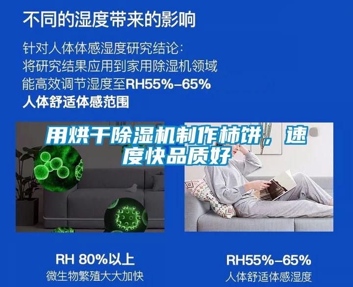 用烘干除濕機制作柿餅，速度快品質(zhì)好