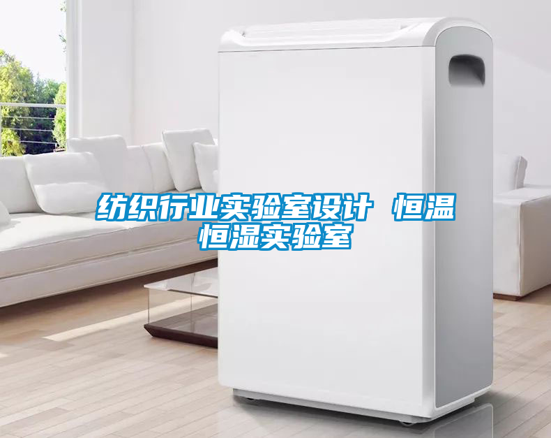 紡織行業(yè)實(shí)驗室設計 恒溫恒濕實(shí)驗室