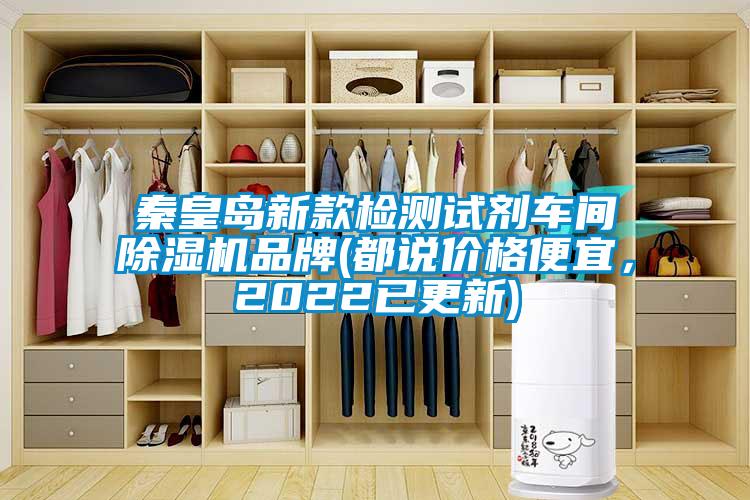 秦皇島新款檢測試劑車(chē)間除濕機品牌(都說(shuō)價(jià)格便宜，2022已更新)