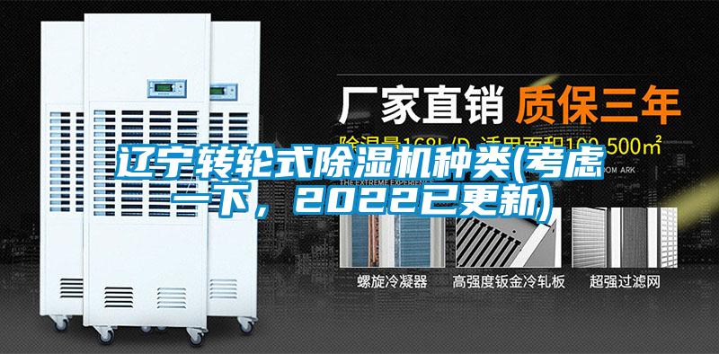 遼寧轉輪式除濕機種類(lèi)(考慮一下，2022已更新)