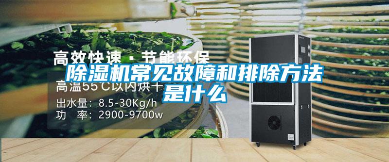 除濕機常見(jiàn)故障和排除方法是什么