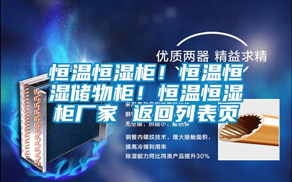 恒溫恒濕柜！恒溫恒濕儲物柜！恒溫恒濕柜廠(chǎng)家 返回列表頁(yè)