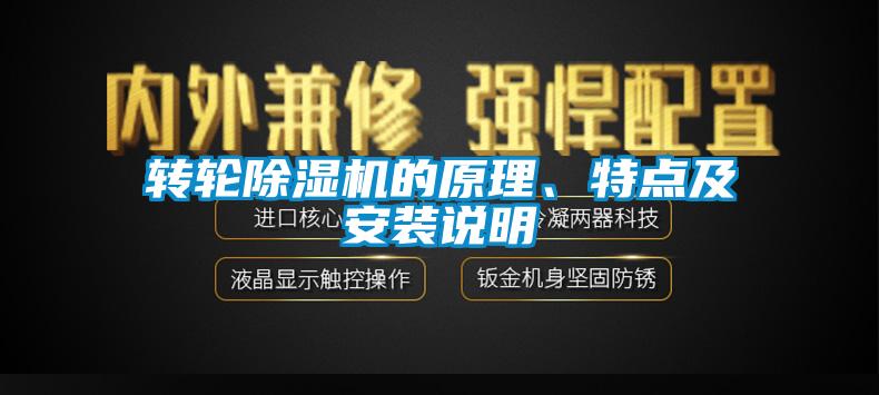 轉輪除濕機的原理、特點(diǎn)及安裝說(shuō)明