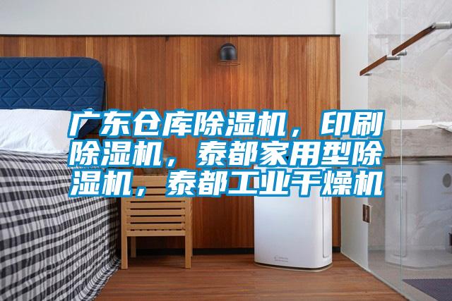 廣東倉庫除濕機，印刷除濕機，泰都家用型除濕機，泰都工業(yè)干燥機