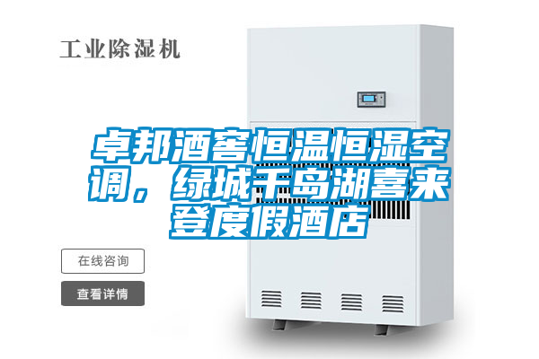 卓邦酒窖恒溫恒濕空調，綠城千島湖喜來(lái)登度假酒店