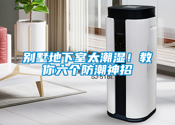 別墅地下室太潮濕！教你六個(gè)防潮神招