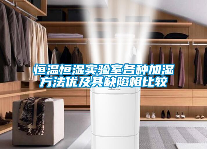恒溫恒濕實(shí)驗室各種加濕方法優(yōu)及其缺陷相比較