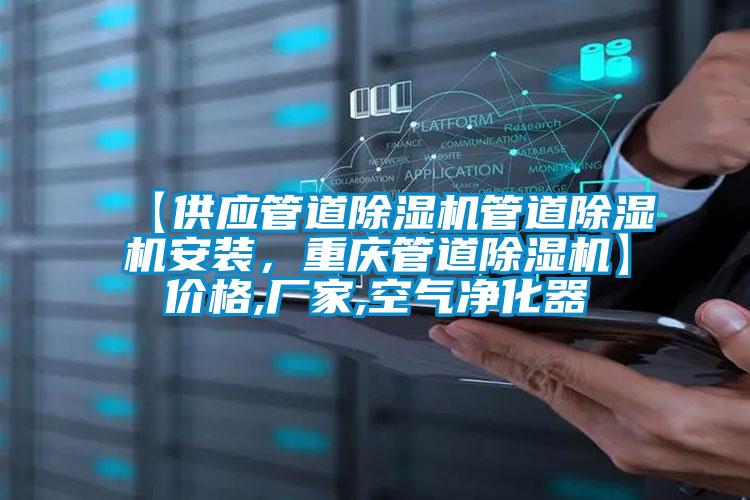 【供應管道除濕機管道除濕機安裝，重慶管道除濕機】?jì)r(jià)格,廠(chǎng)家,空氣凈化器
