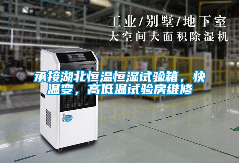承接湖北恒溫恒濕試驗箱，快溫變，高低溫試驗房維修