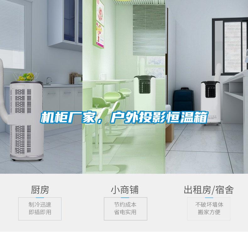 機柜廠(chǎng)家，戶(hù)外投影恒溫箱