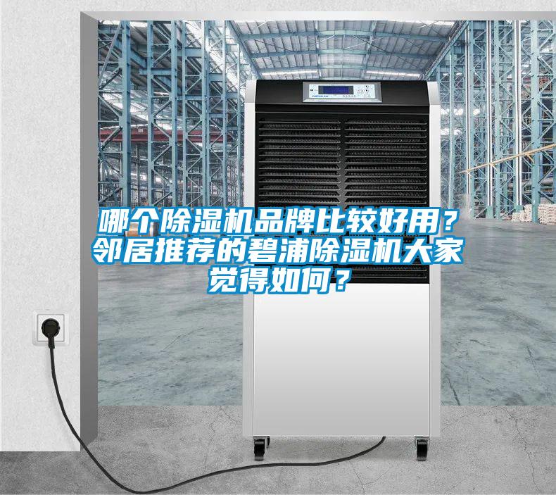 哪個(gè)除濕機品牌比較好用？鄰居推薦的碧浦除濕機大家覺(jué)得如何？