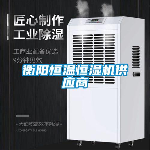 衡陽(yáng)恒溫恒濕機供應商