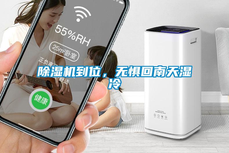 除濕機到位，無(wú)懼回南天濕冷