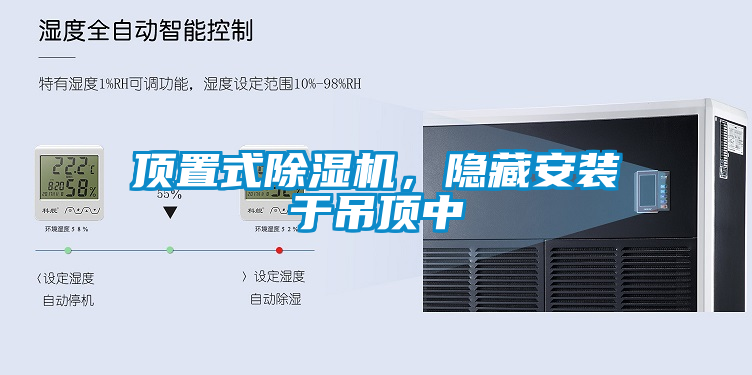 頂置式除濕機，隱藏安裝于吊頂中