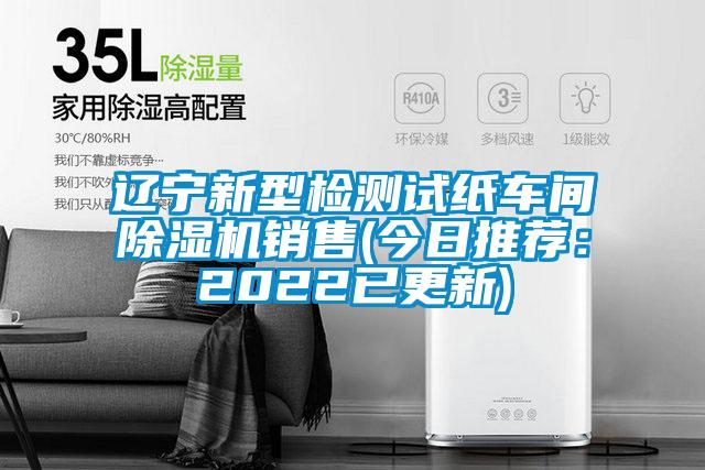 遼寧新型檢測試紙車(chē)間除濕機銷(xiāo)售(今日推薦：2022已更新)