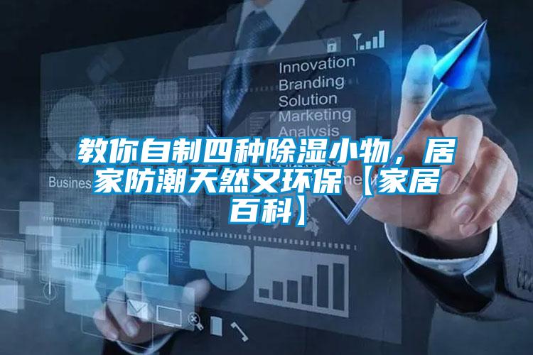 教你自制四種除濕小物，居家防潮天然又環(huán)?！炯揖影倏啤?/></p>
						    <p style=
