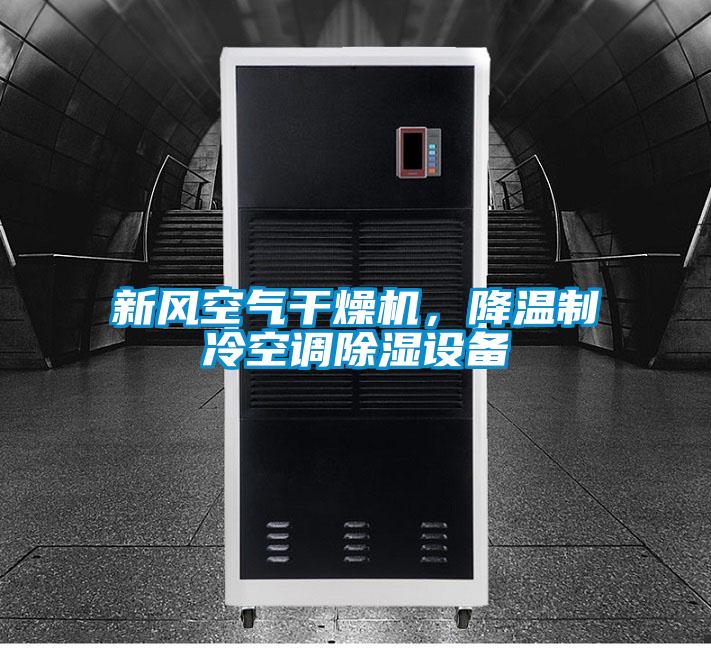新風(fēng)空氣干燥機，降溫制冷空調除濕設備