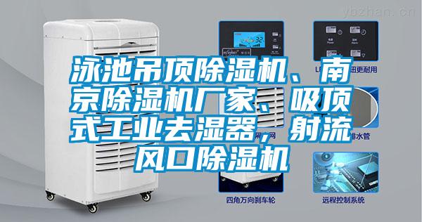 泳池吊頂除濕機、南京除濕機廠(chǎng)家、吸頂式工業(yè)去濕器，射流風(fēng)口除濕機