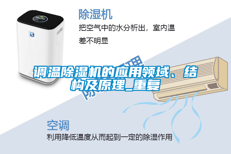 調溫除濕機的應用領(lǐng)域、結構及原理_重復