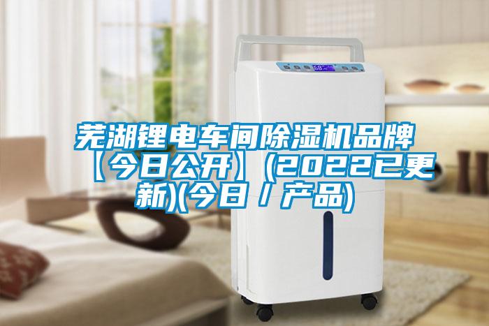 蕪湖鋰電車(chē)間除濕機品牌【今日公開(kāi)】(2022已更新)(今日／產(chǎn)品)