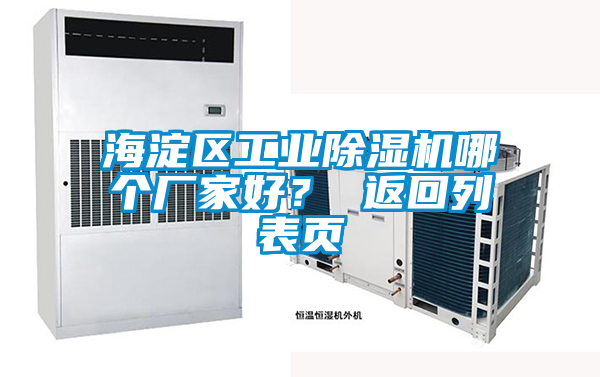海淀區工業(yè)除濕機哪個(gè)廠(chǎng)家好？ 返回列表頁(yè)