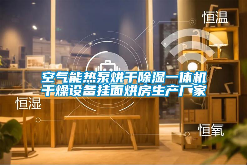 空氣能熱泵烘干除濕一體機干燥設備掛面烘房生產(chǎn)廠(chǎng)家