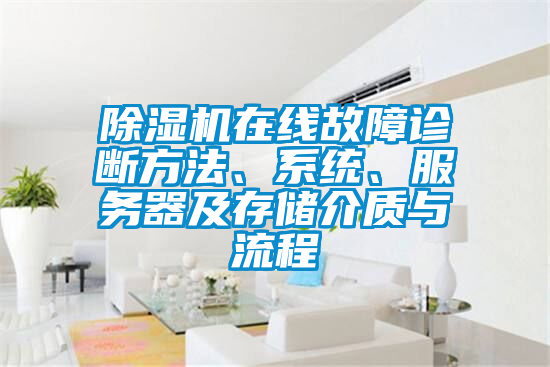 除濕機在線(xiàn)故障診斷方法、系統、服務(wù)器及存儲介質(zhì)與流程