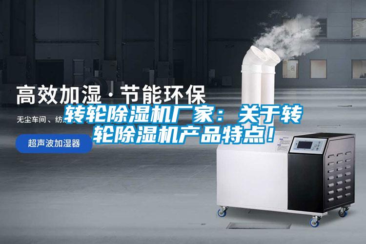 轉輪除濕機廠(chǎng)家：關(guān)于轉輪除濕機產(chǎn)品特點(diǎn)！