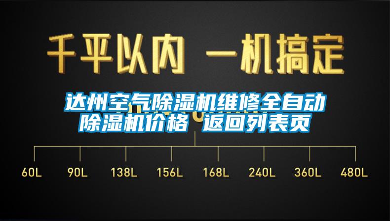 達州空氣除濕機維修全自動(dòng)除濕機價(jià)格 返回列表頁(yè)