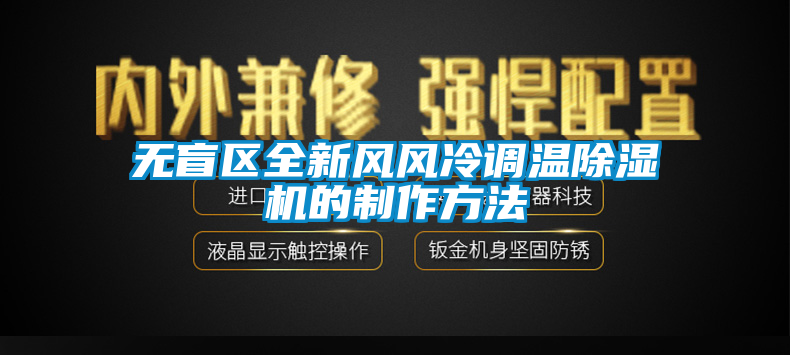 無(wú)盲區全新風(fēng)風(fēng)冷調溫除濕機的制作方法