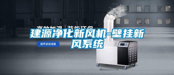 建源凈化新風(fēng)機-壁掛新風(fēng)系統